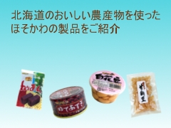北海道のおいしい農産物を使ったほそかわの製品をご紹介
